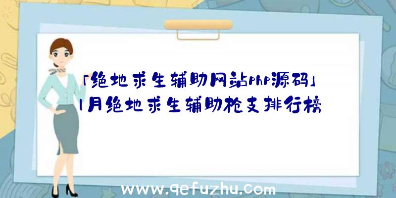 「绝地求生辅助网站php源码」|月绝地求生辅助枪支排行榜